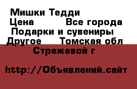 Мишки Тедди me to you › Цена ­ 999 - Все города Подарки и сувениры » Другое   . Томская обл.,Стрежевой г.